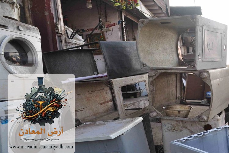 شراء سكراب الغسالات بالرياض