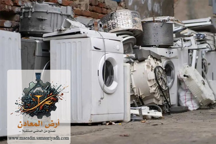 شراء سكراب الغسالات بالرياض