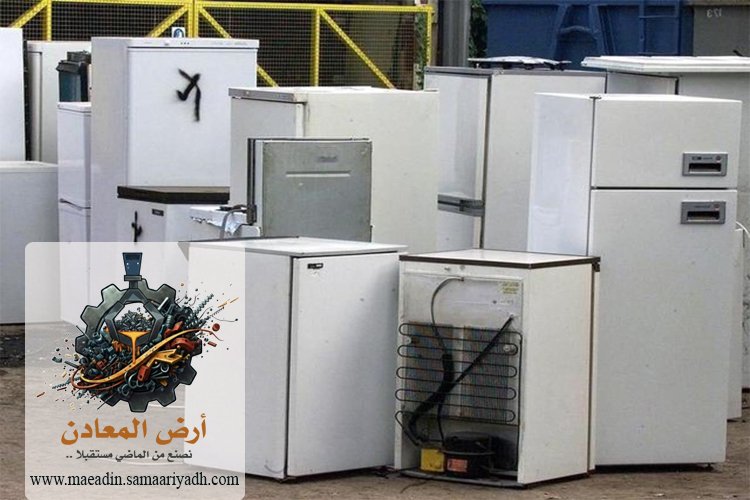 شراء سكراب الثلاجات بالرياض