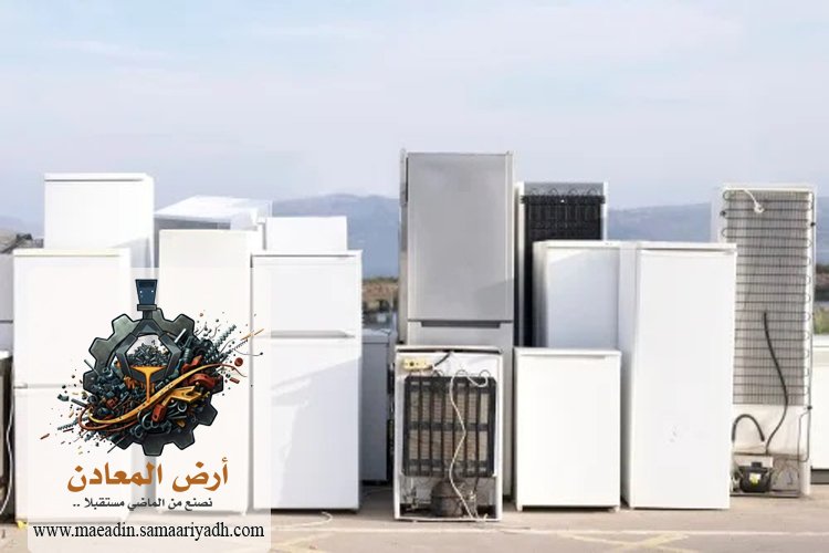 شراء سكراب الثلاجات بالرياض